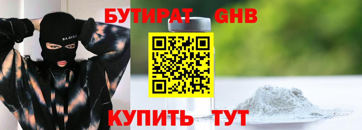Бутират Butirat Богородицк